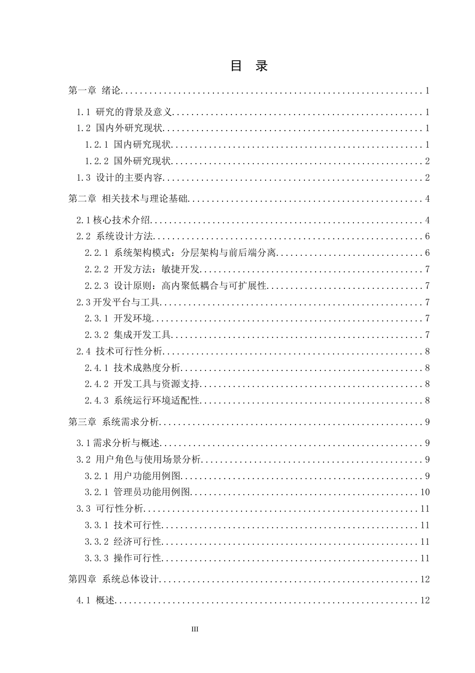 25年CH网络工程 标题：基于微信小程序的校园二手物品交易系统的设计与实现定稿-约20509字符.docx_第5页