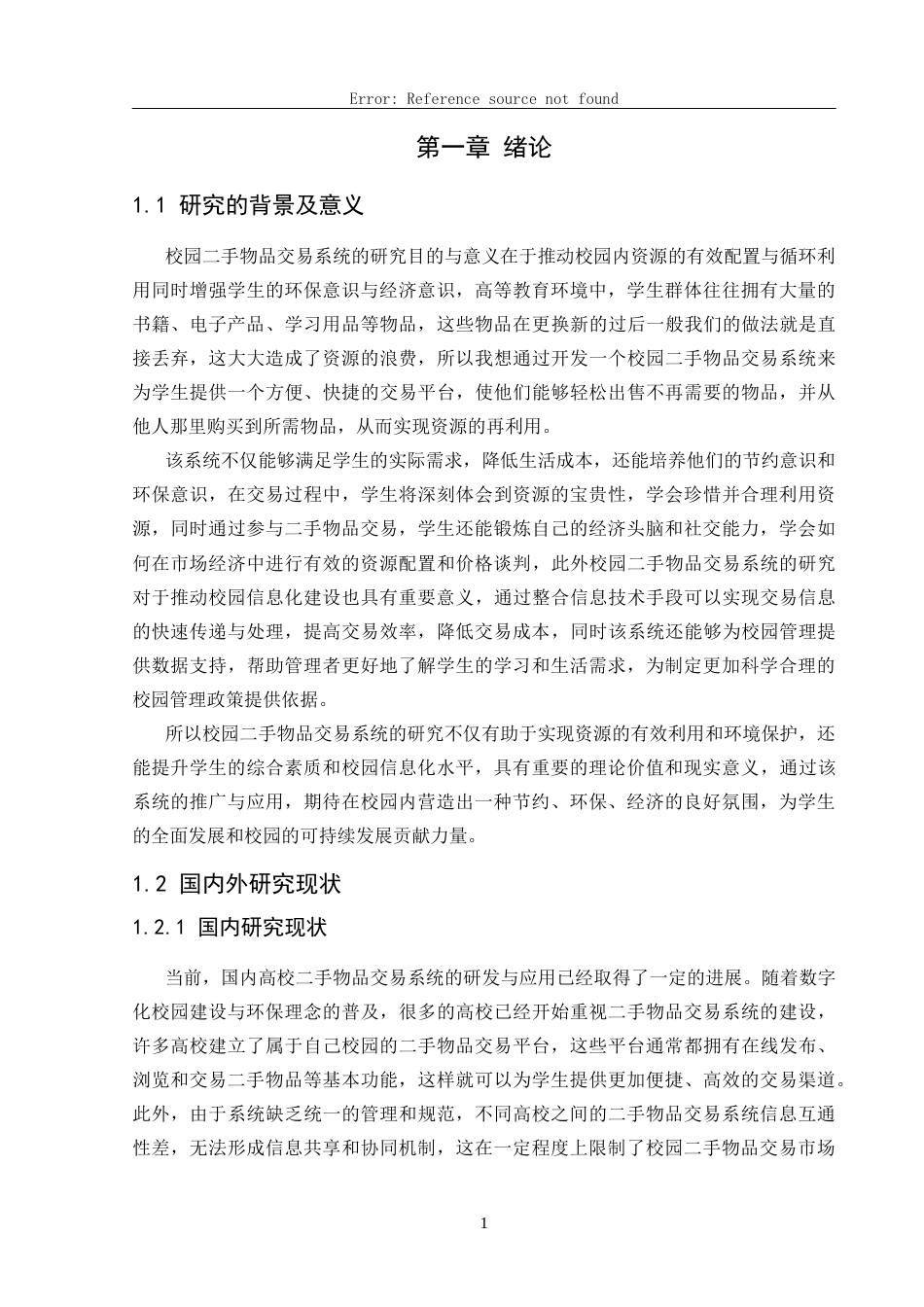 25年CH网络工程 标题：基于微信小程序的校园二手物品交易系统的设计与实现定稿-约20509字符.docx_第8页