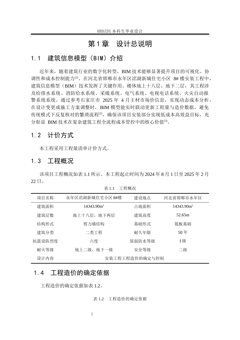 25年CH工程造价 基于BIM洺湖新城8#住宅楼安装工程造价的确定与控制-约8005字符定稿.docx_第10页