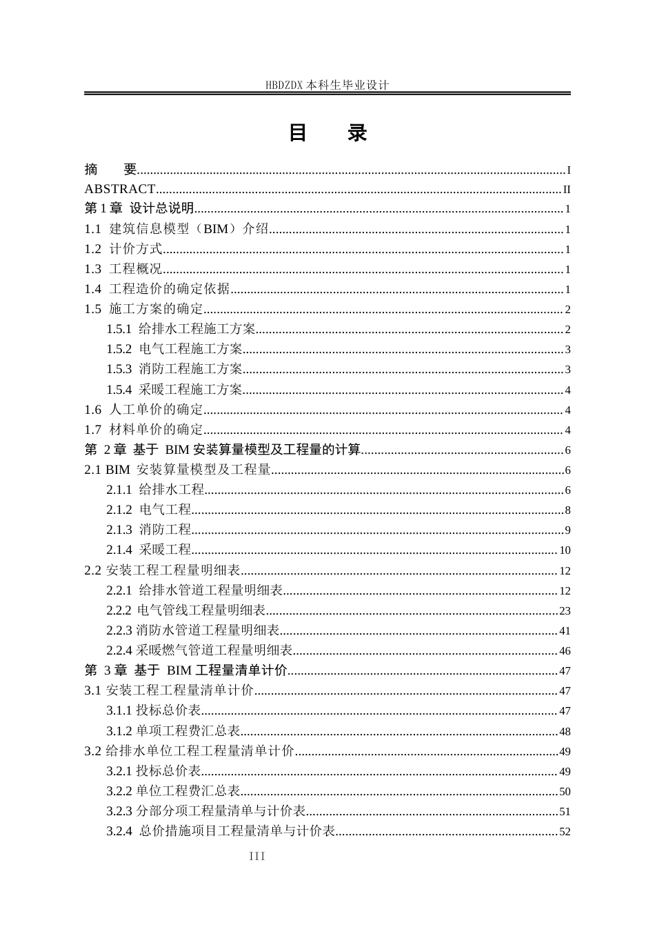 25年CH工程造价 基于BIM洺湖新城8#住宅楼安装工程造价的确定与控制-约8005字符定稿.docx_第7页