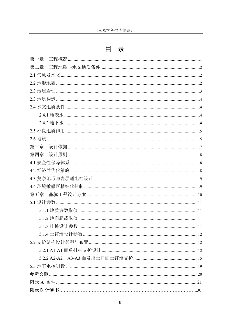 25年CH地質工程-浙江省遂昌县共富大楼基坑支护设计-约12606字符终稿.pdf_第5页