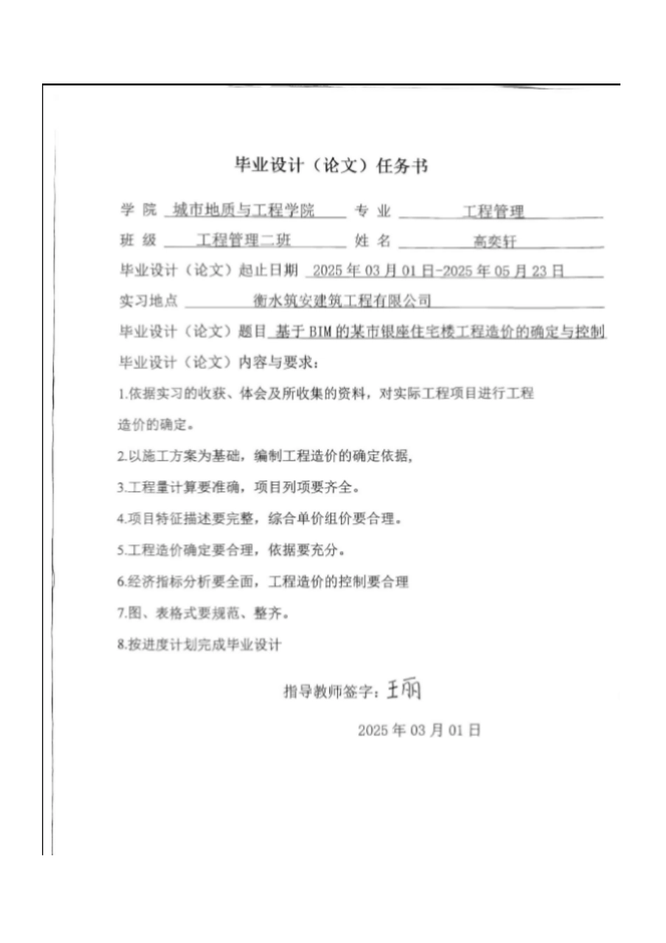 25年CH工程造价 基于BIM-的某市银座住宅楼工程造价的确定与控制-约12689字符终稿.pdf_第1页