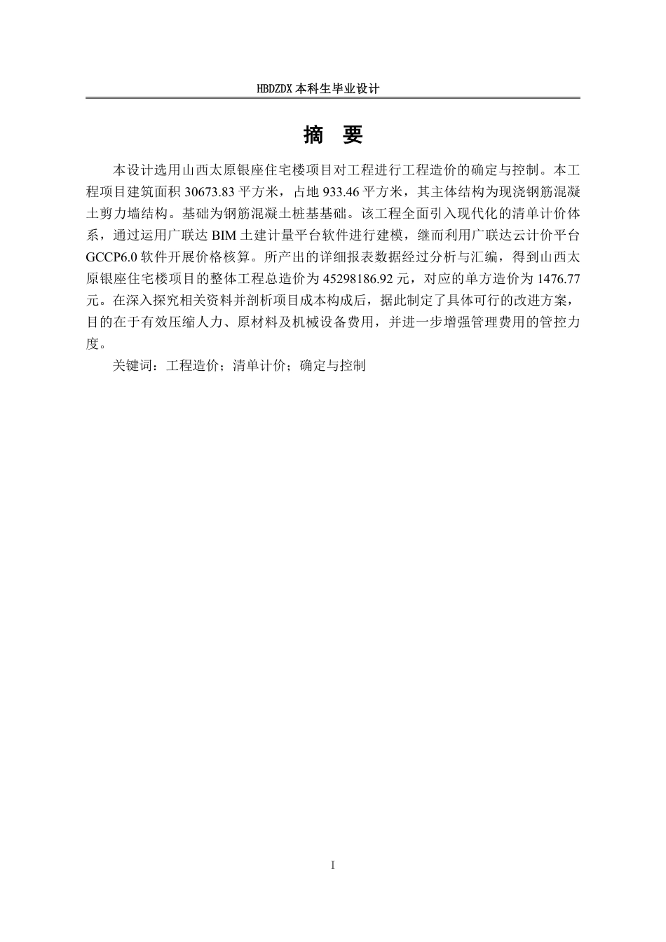 25年CH工程造价 基于BIM-的某市银座住宅楼工程造价的确定与控制-约12689字符终稿.pdf_第5页