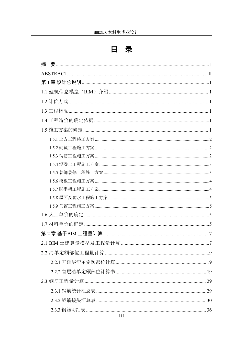 25年CH工程造价 基于BIM-的某市银座住宅楼工程造价的确定与控制-约12689字符终稿.pdf_第7页