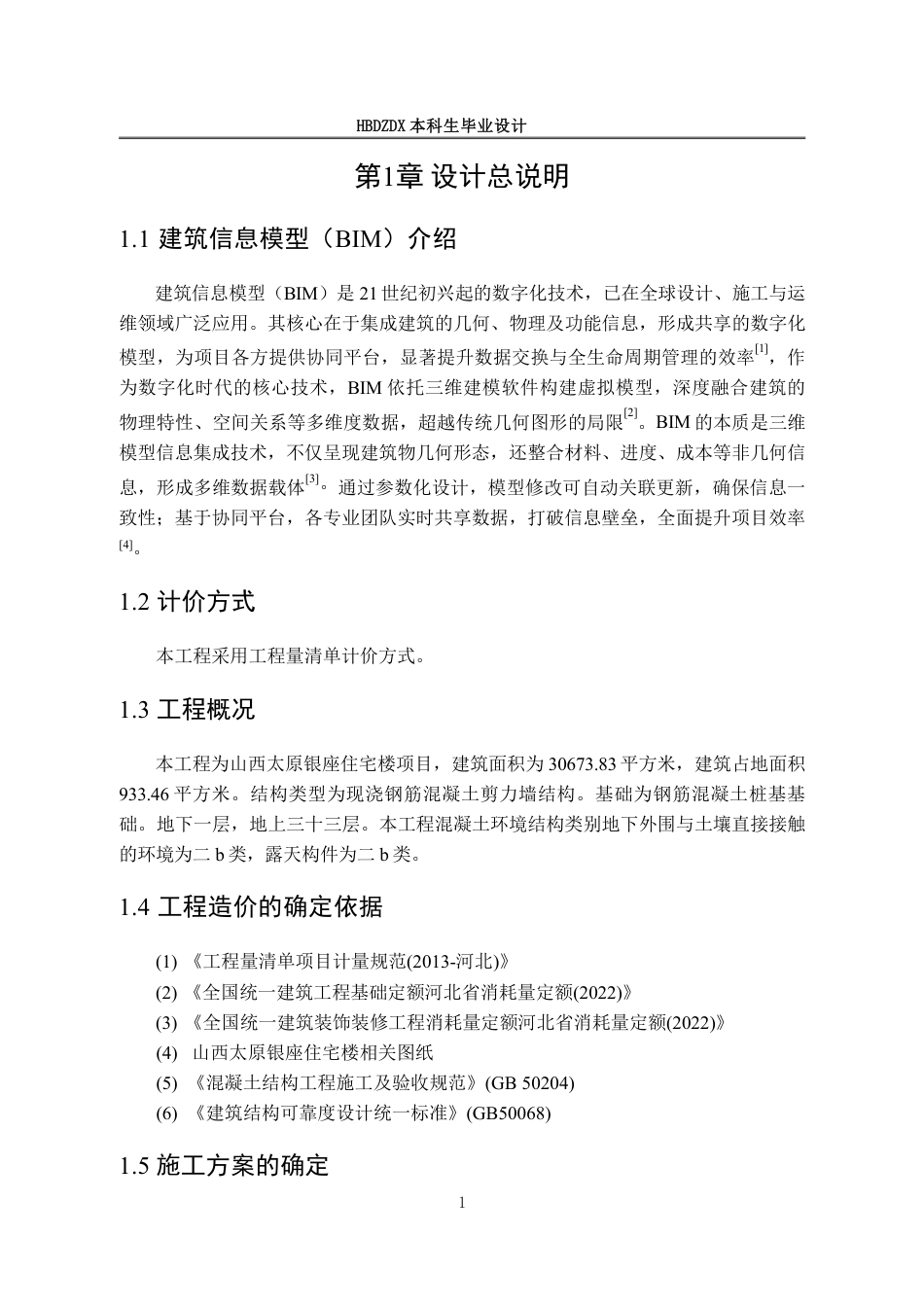 25年CH工程造价 基于BIM-的某市银座住宅楼工程造价的确定与控制-约12689字符终稿.pdf_第9页