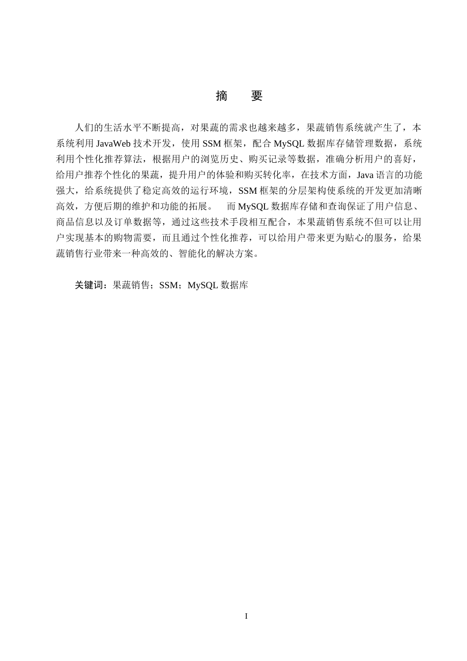 25年CH软件工程-基于Java-Web果蔬销售系统设计与实现最终稿-约18209字符.docx_第1页