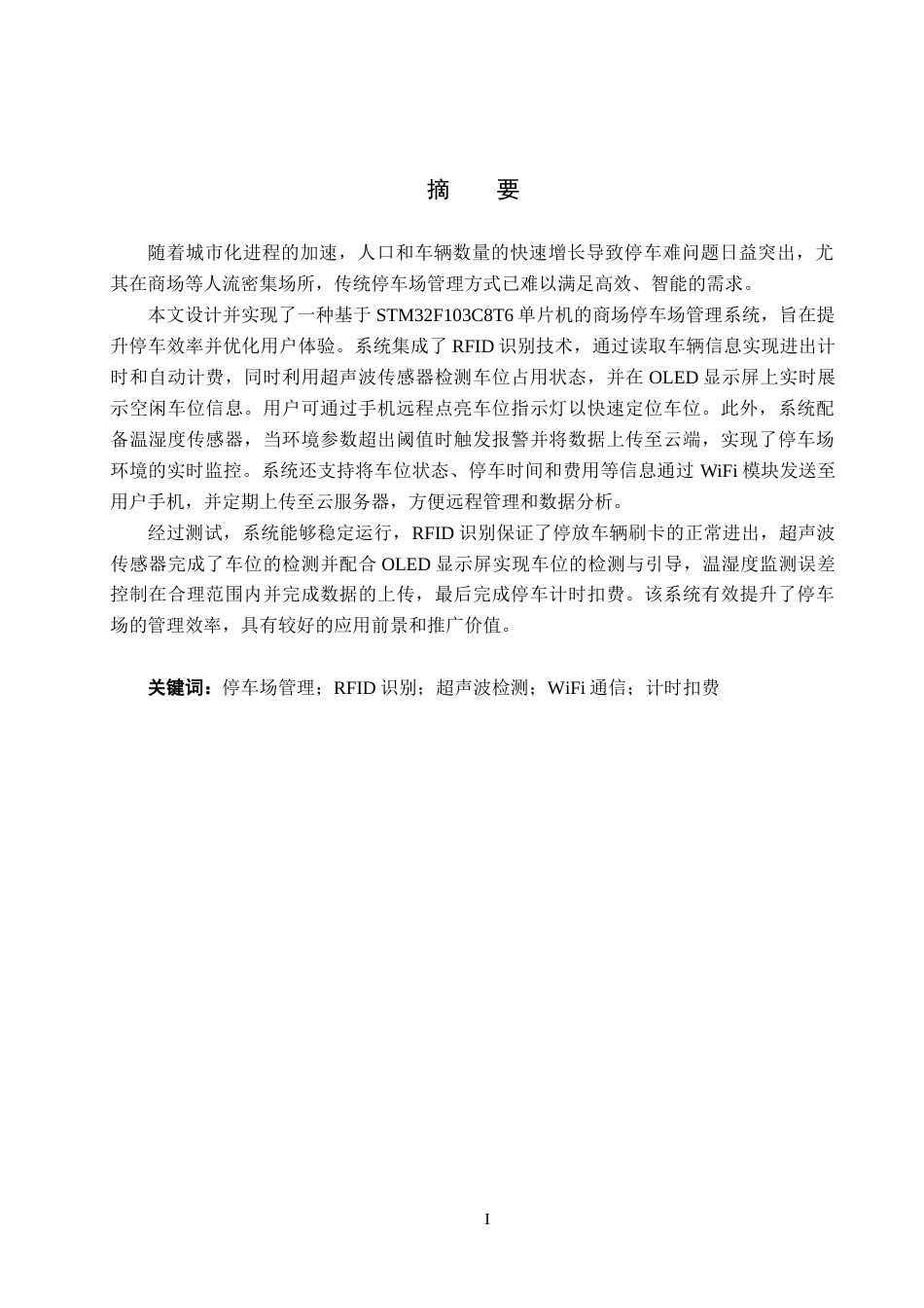 25年CH物联网工程 商场停车场管理系统的设计与实现最终稿-约23474字符.docx_第1页