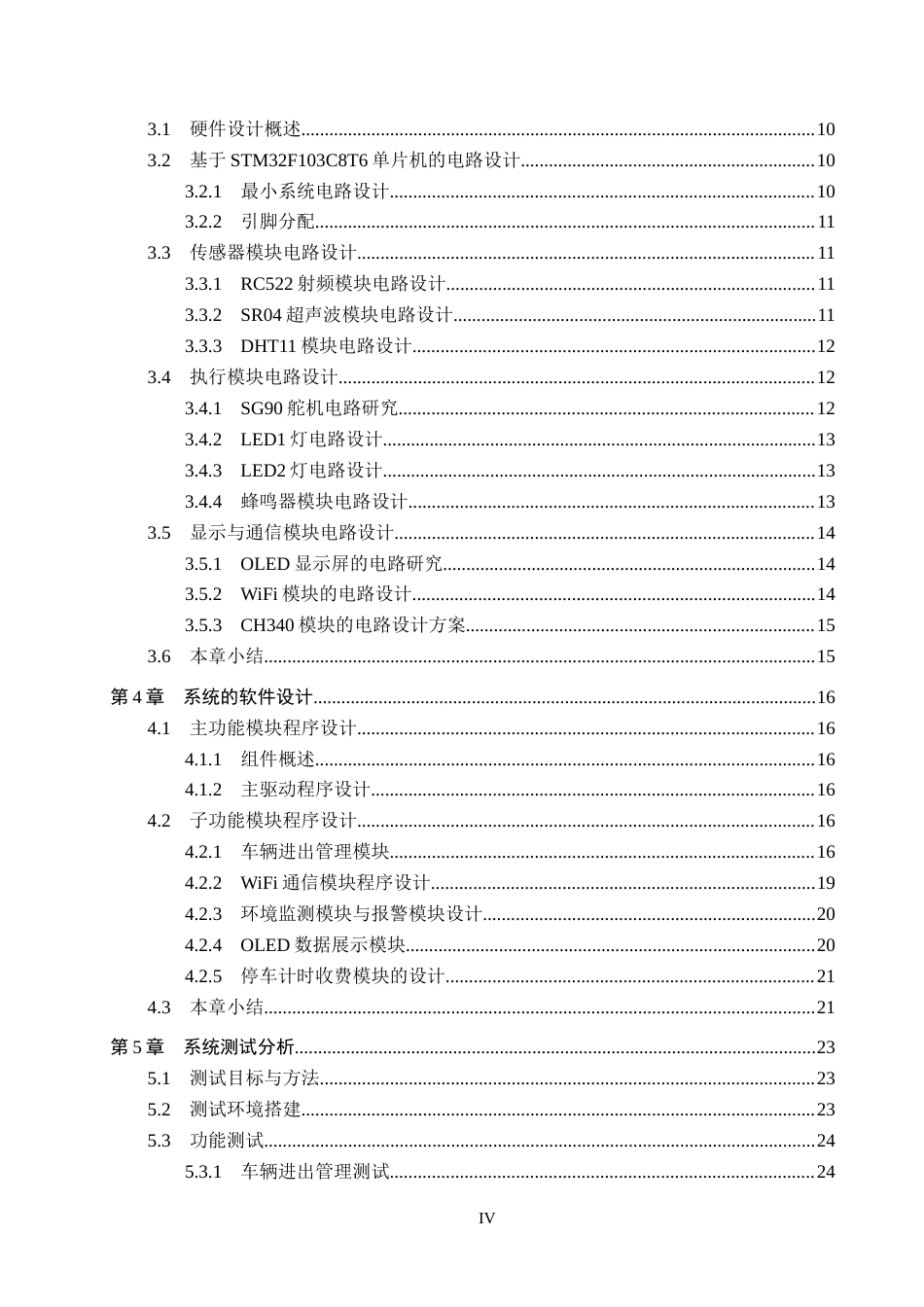 25年CH物联网工程 商场停车场管理系统的设计与实现最终稿-约23474字符.docx_第4页