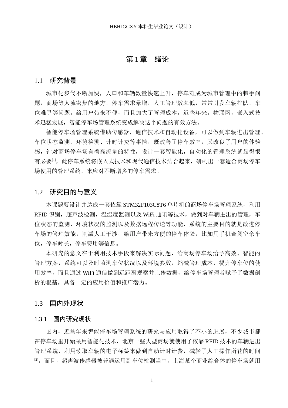 25年CH物联网工程 商场停车场管理系统的设计与实现最终稿-约23474字符.docx_第6页