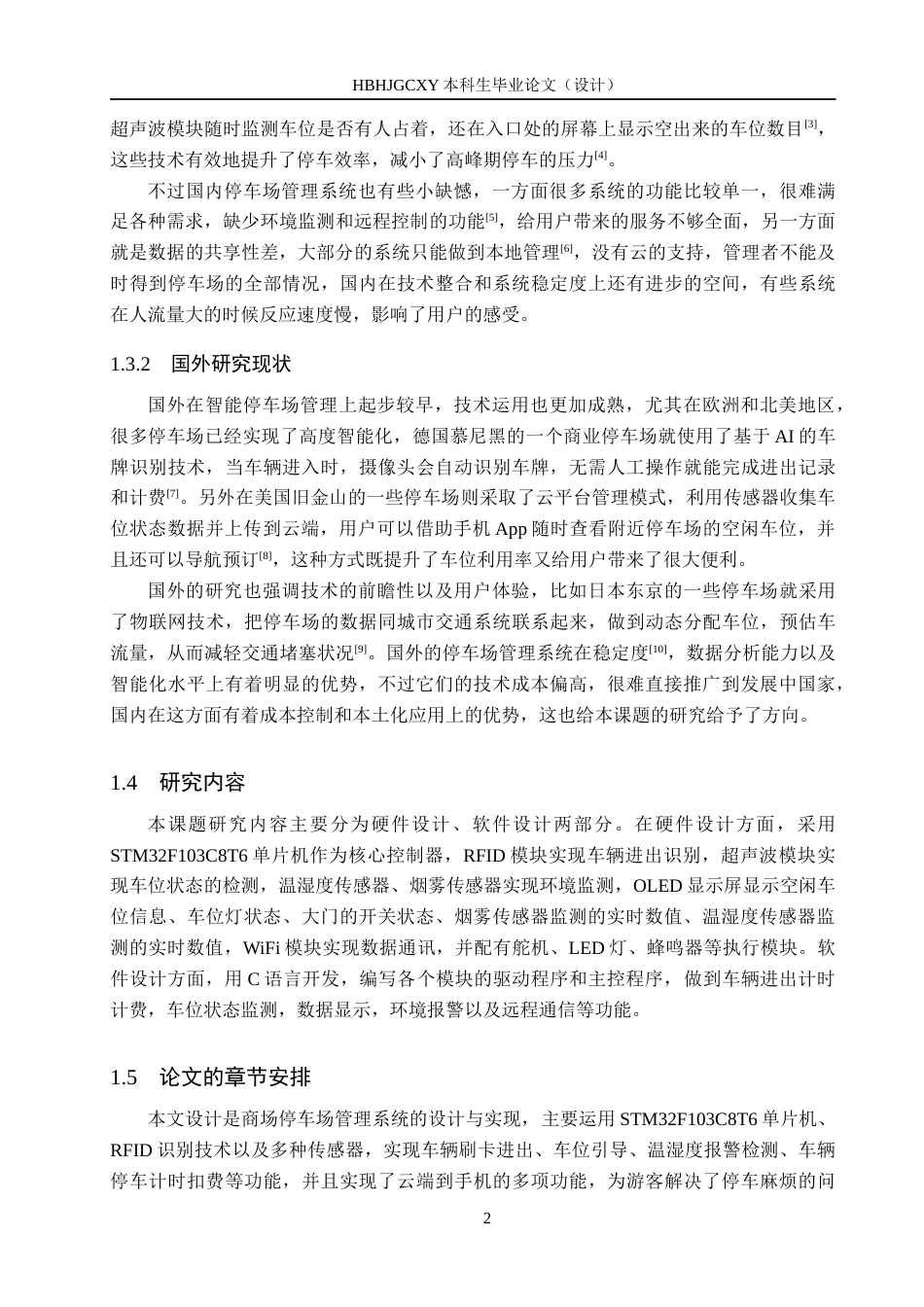 25年CH物联网工程 商场停车场管理系统的设计与实现最终稿-约23474字符.docx_第7页