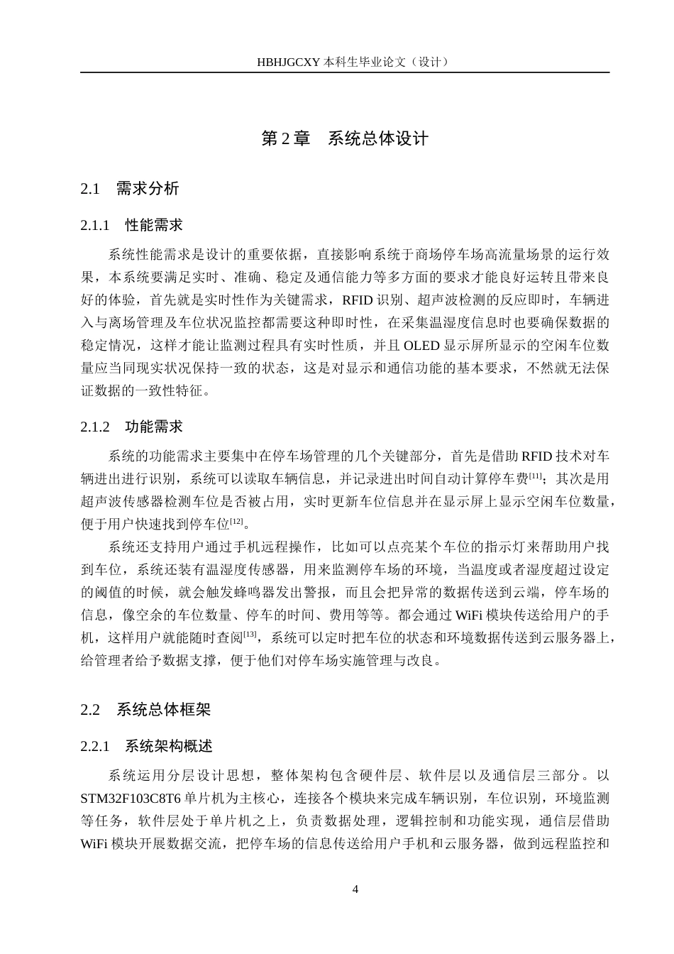 25年CH物联网工程 商场停车场管理系统的设计与实现最终稿-约23474字符.docx_第9页