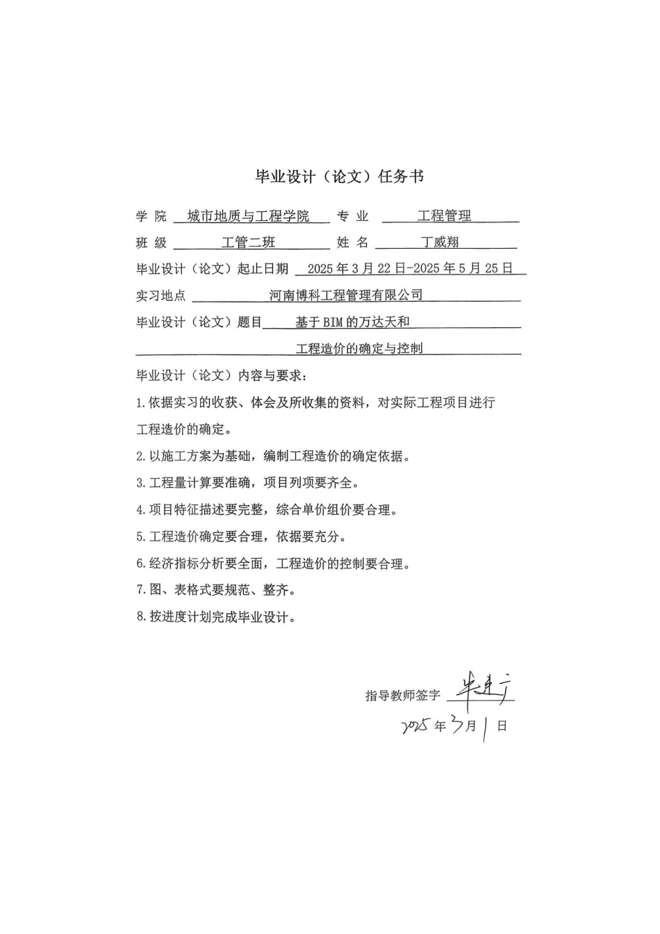 25年CH工程管理 标题：基于BIM的万达天和工程造价-约15775字符终稿.pdf_第1页