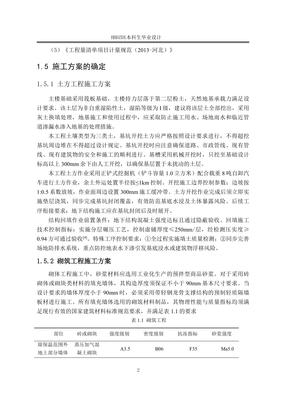 25年CH工程管理 标题：基于BIM的万达天和工程造价-约15775字符终稿.pdf_第10页