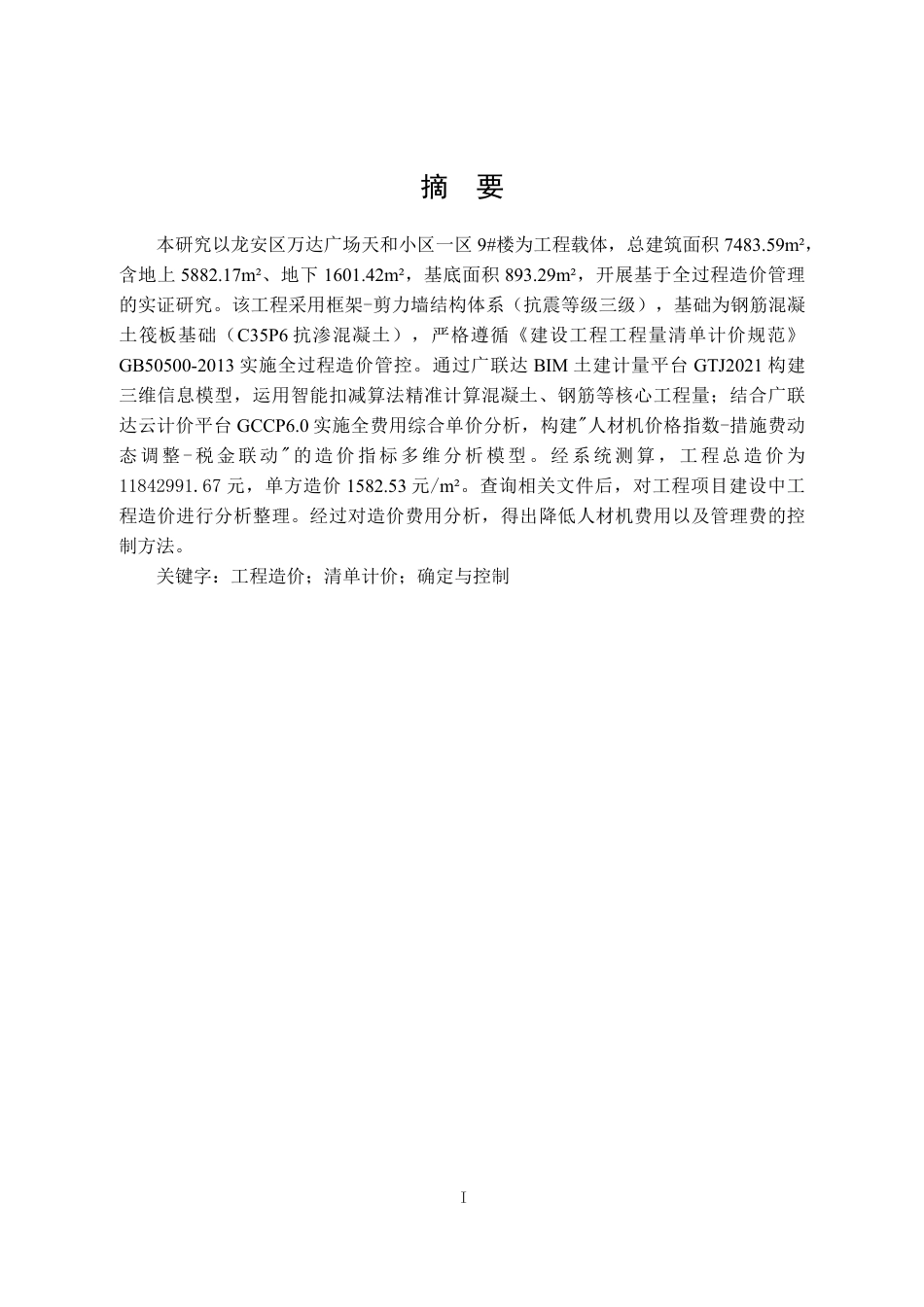 25年CH工程管理 标题：基于BIM的万达天和工程造价-约15775字符终稿.pdf_第5页