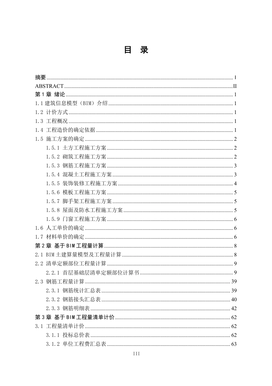 25年CH工程管理 标题：基于BIM的万达天和工程造价-约15775字符终稿.pdf_第7页