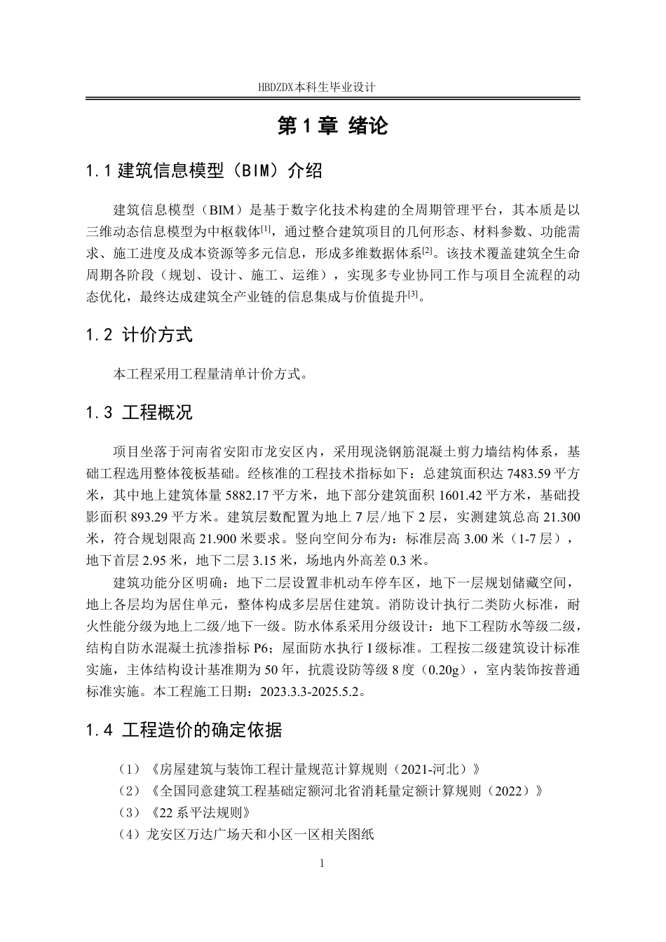 25年CH工程管理 标题：基于BIM的万达天和工程造价-约15775字符终稿.pdf_第9页
