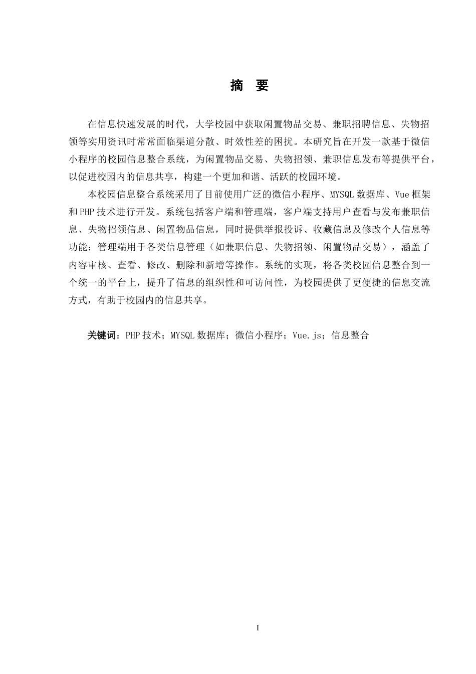 25年CH计算机科学-基于微信小程序的校园信息整合系统的设计与实现-docx-技术；MYSQL数据库；微信小程序；Vue-js；信息整合定稿-约21995字符.docx_第2页