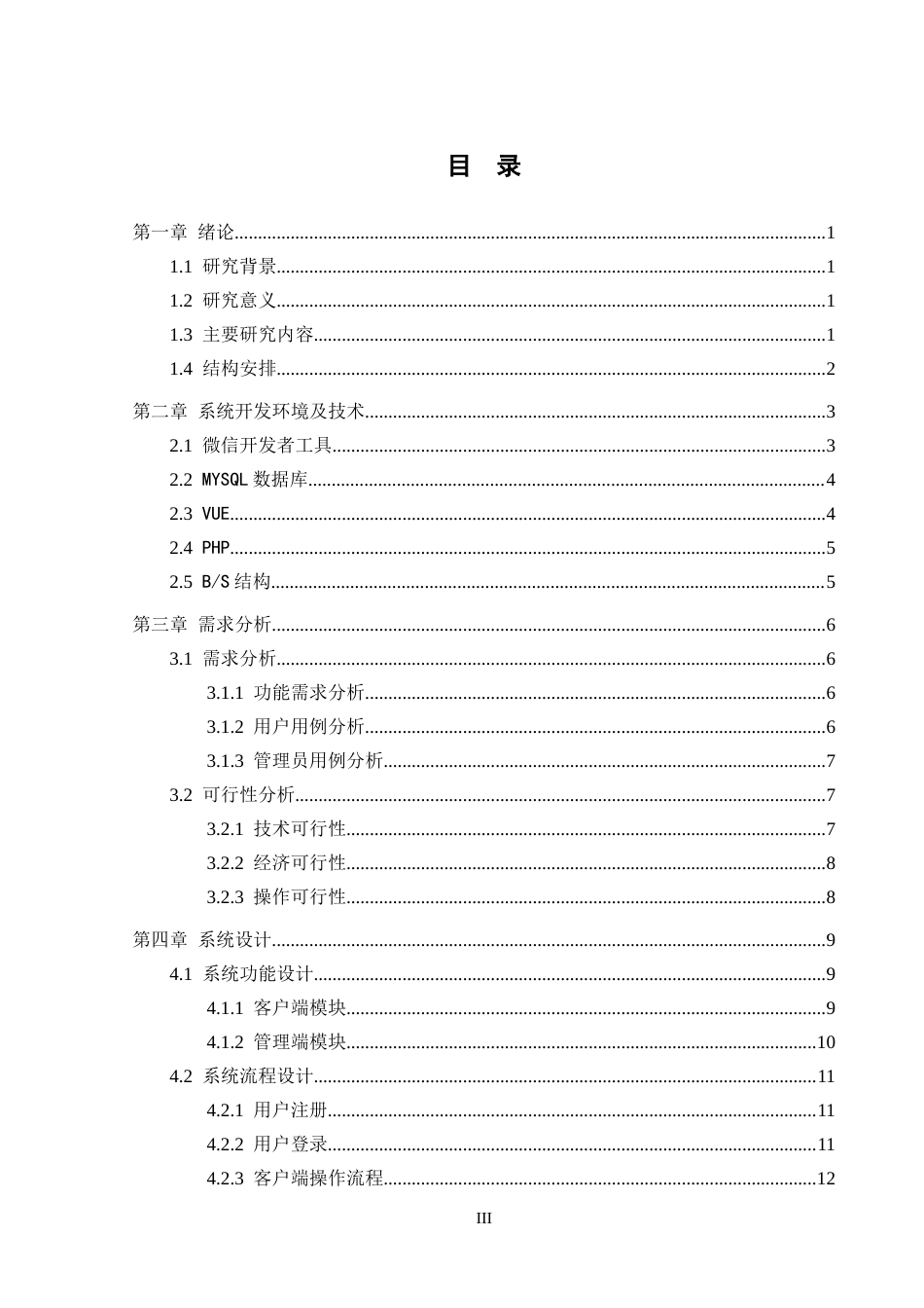 25年CH计算机科学-基于微信小程序的校园信息整合系统的设计与实现-docx-技术；MYSQL数据库；微信小程序；Vue-js；信息整合定稿-约21995字符.docx_第4页