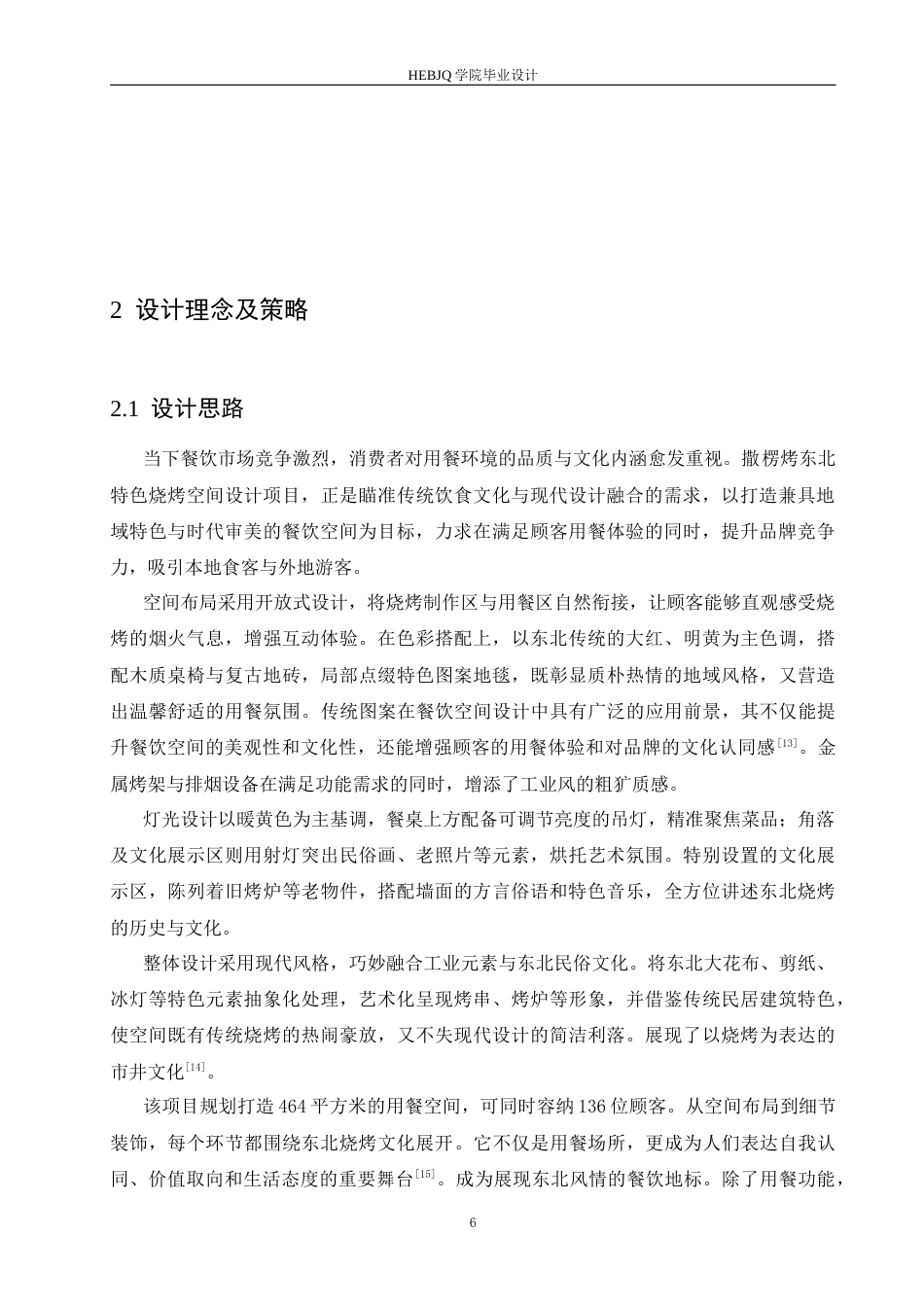 25年CH环境设计 撒楞烤东北特色烧烤室内装饰设计-约13370字符最终稿.docx_第10页
