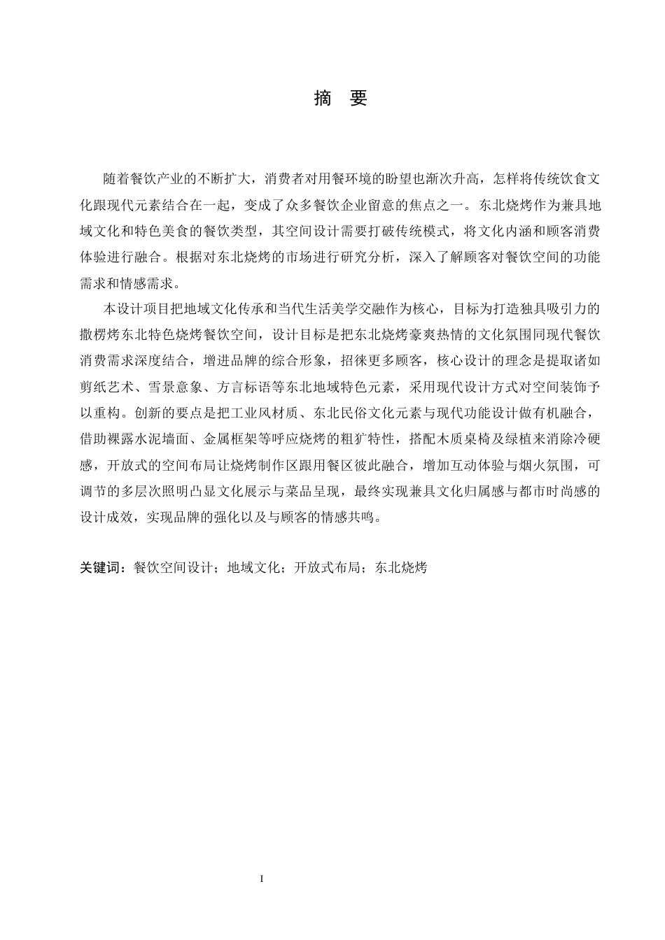 25年CH环境设计 撒楞烤东北特色烧烤室内装饰设计-约13370字符最终稿.docx_第2页