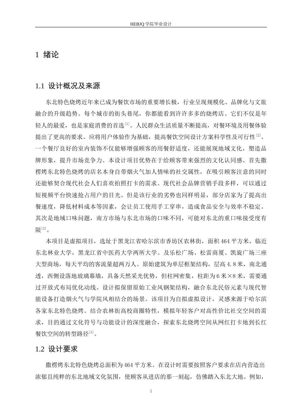 25年CH环境设计 撒楞烤东北特色烧烤室内装饰设计-约13370字符最终稿.docx_第5页