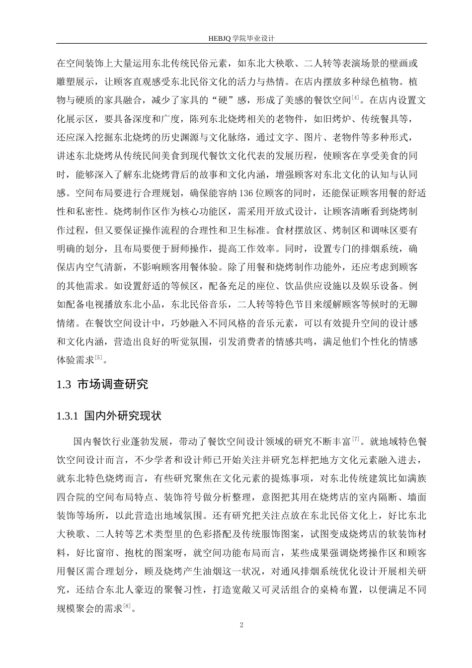 25年CH环境设计 撒楞烤东北特色烧烤室内装饰设计-约13370字符最终稿.docx_第6页