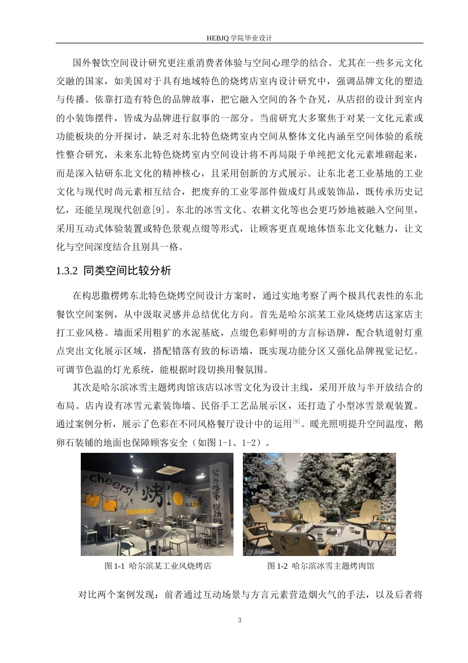 25年CH环境设计 撒楞烤东北特色烧烤室内装饰设计-约13370字符最终稿.docx_第7页
