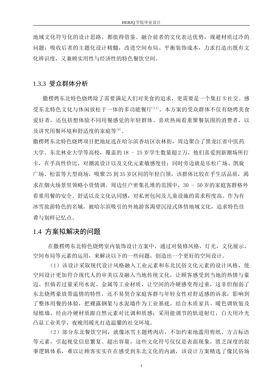 25年CH环境设计 撒楞烤东北特色烧烤室内装饰设计-约13370字符最终稿.docx_第8页