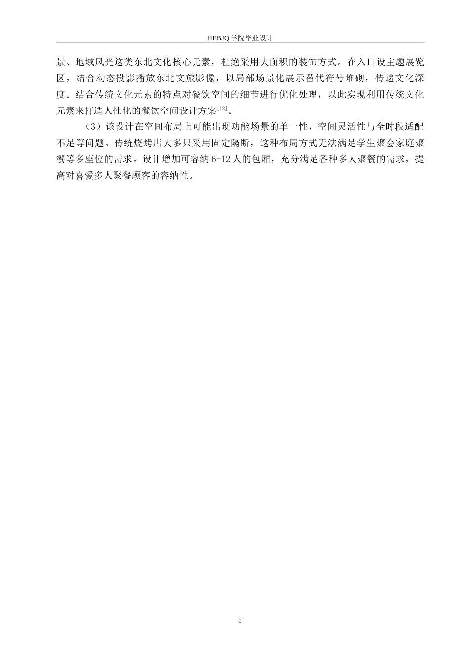 25年CH环境设计 撒楞烤东北特色烧烤室内装饰设计-约13370字符最终稿.docx_第9页