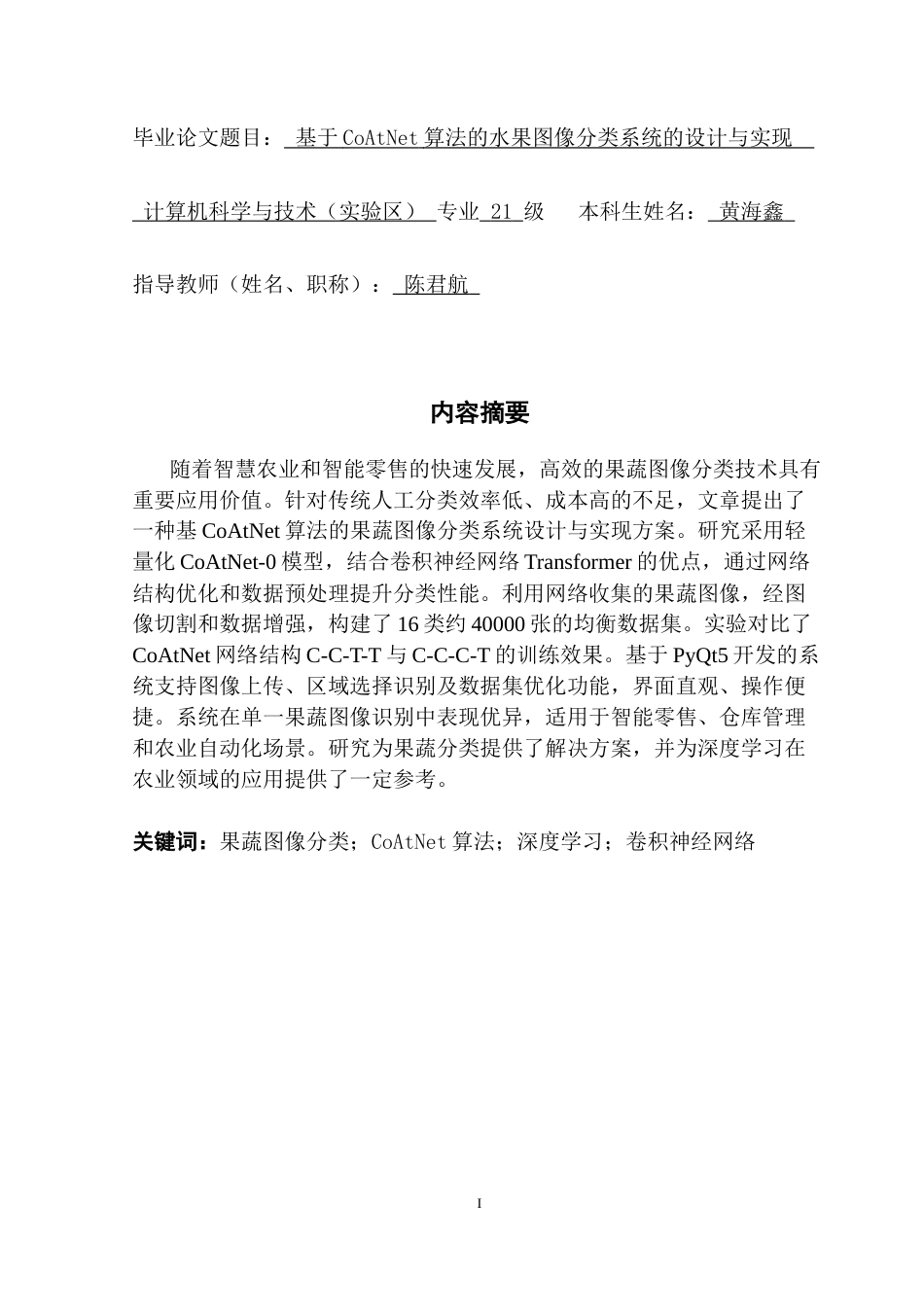 25年CH计算机科学 于CoAtNet算法的果蔬分类系统的设计与实现-果蔬图像分类；CoAtNet算法；深度学习；卷积神经网络最终稿-约20950字符.docx_第2页
