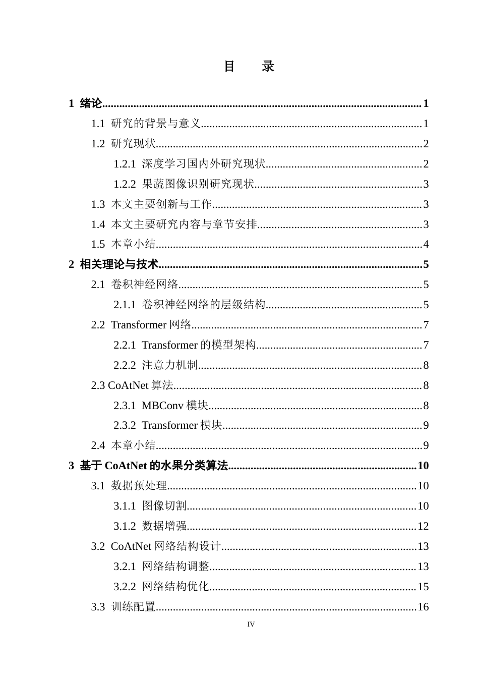25年CH计算机科学 于CoAtNet算法的果蔬分类系统的设计与实现-果蔬图像分类；CoAtNet算法；深度学习；卷积神经网络最终稿-约20950字符.docx_第5页