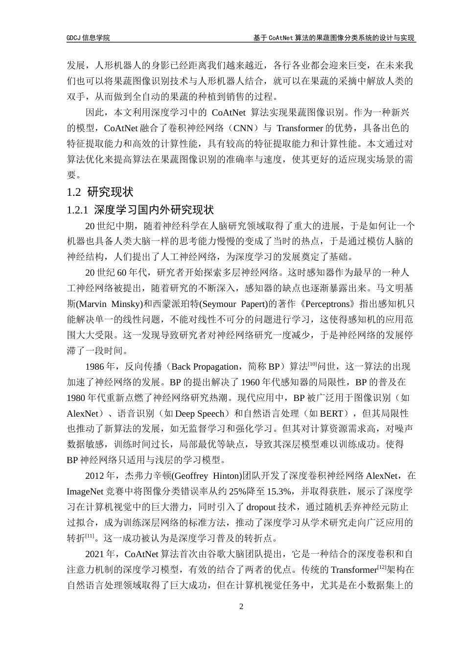 25年CH计算机科学 于CoAtNet算法的果蔬分类系统的设计与实现-果蔬图像分类；CoAtNet算法；深度学习；卷积神经网络最终稿-约20950字符.docx_第8页