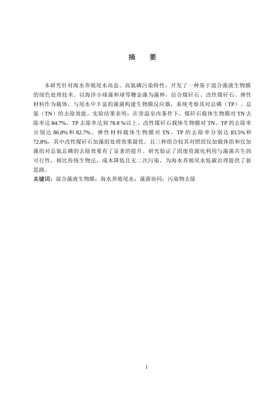 25年CH环境科学-混合藻液生物膜制备对海水养殖尾水处理效果研究最终稿-约10842字符.docx_第1页