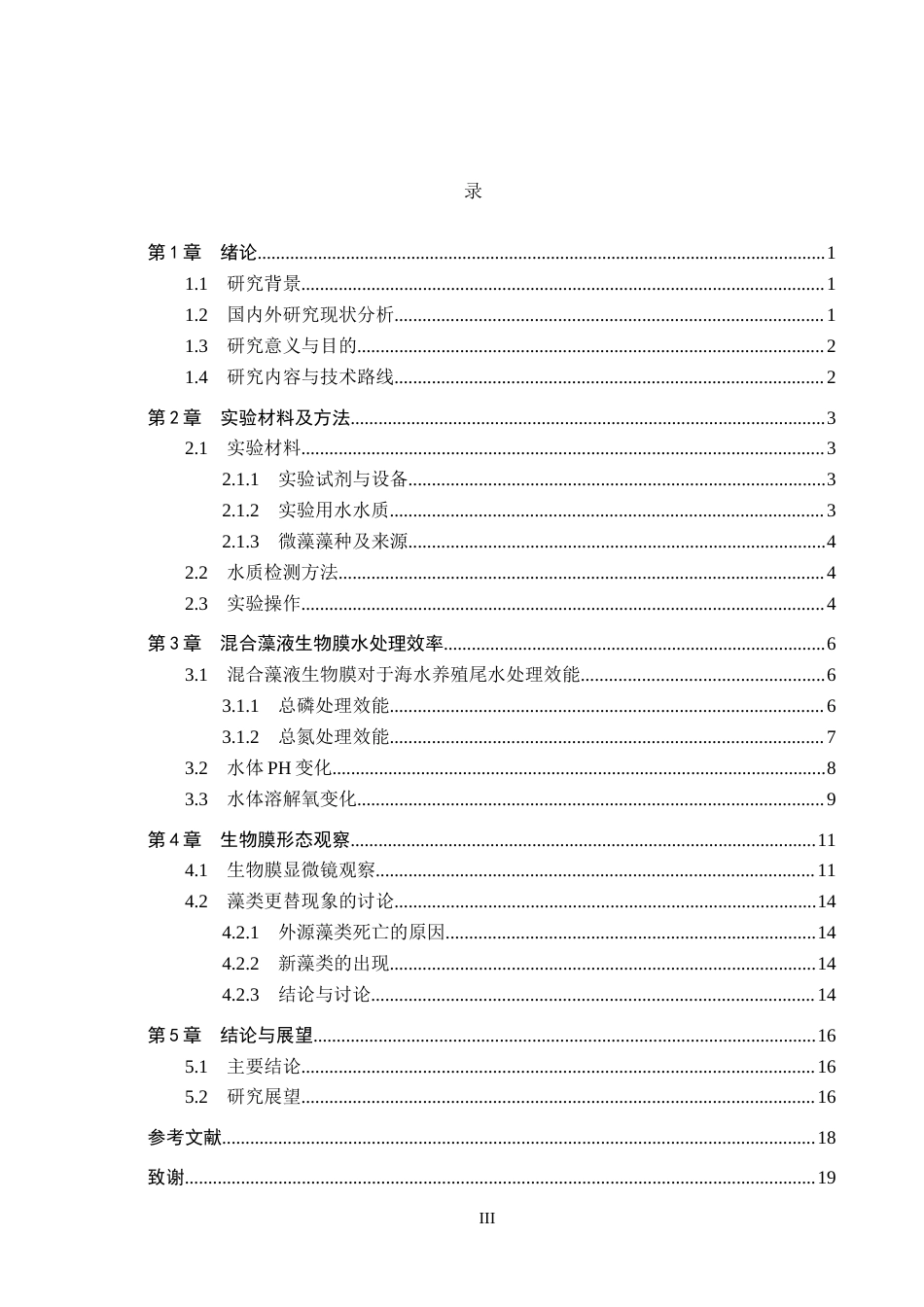 25年CH环境科学-混合藻液生物膜制备对海水养殖尾水处理效果研究最终稿-约10842字符.docx_第3页
