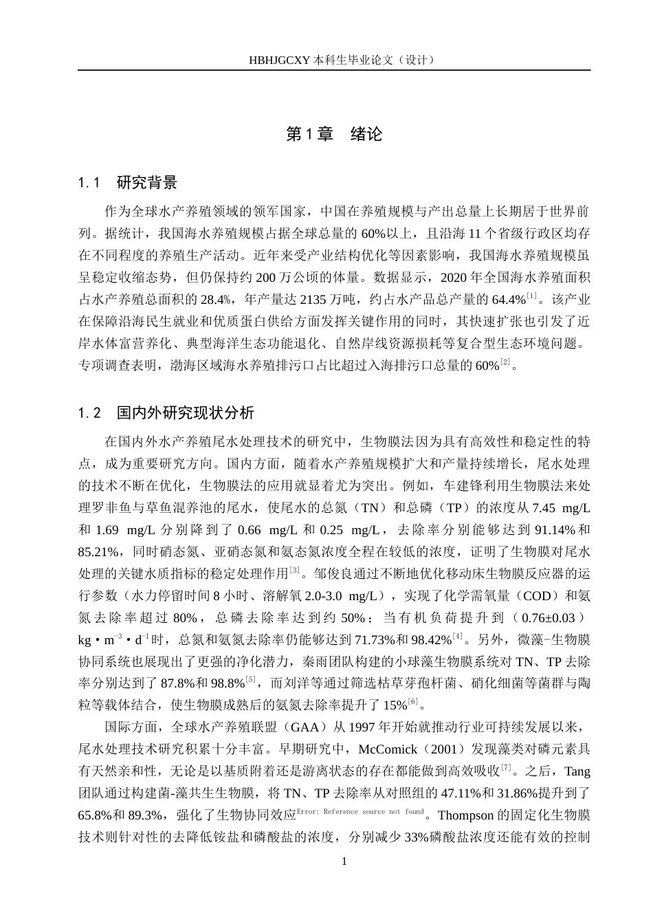 25年CH环境科学-混合藻液生物膜制备对海水养殖尾水处理效果研究最终稿-约10842字符.docx_第4页