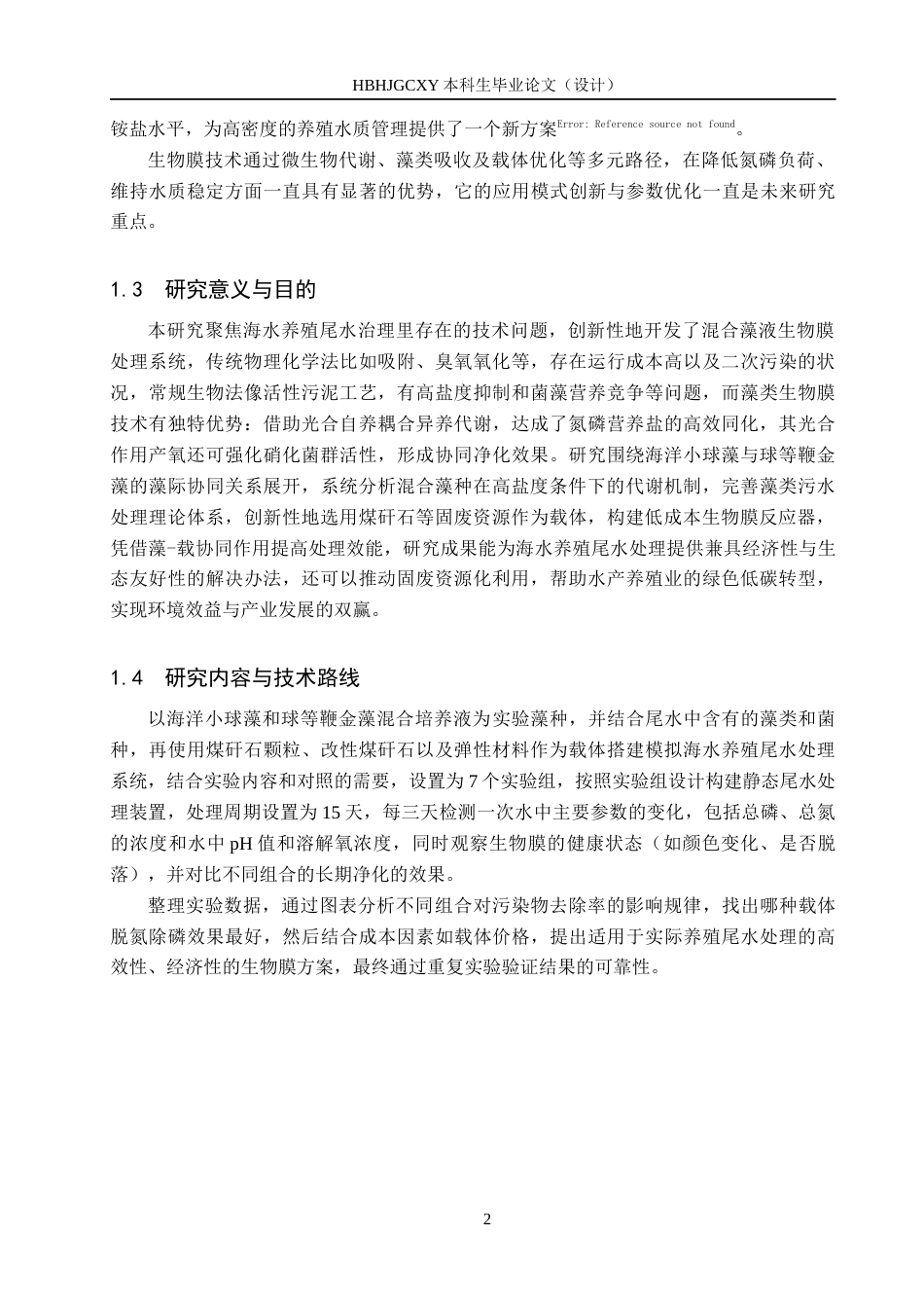 25年CH环境科学-混合藻液生物膜制备对海水养殖尾水处理效果研究最终稿-约10842字符.docx_第5页