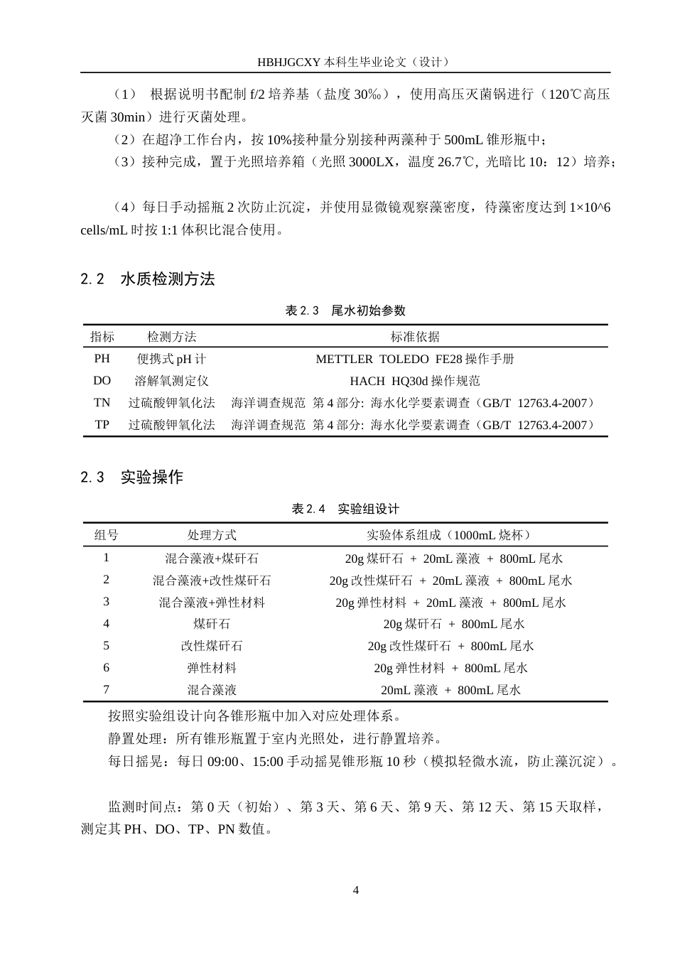 25年CH环境科学-混合藻液生物膜制备对海水养殖尾水处理效果研究最终稿-约10842字符.docx_第7页