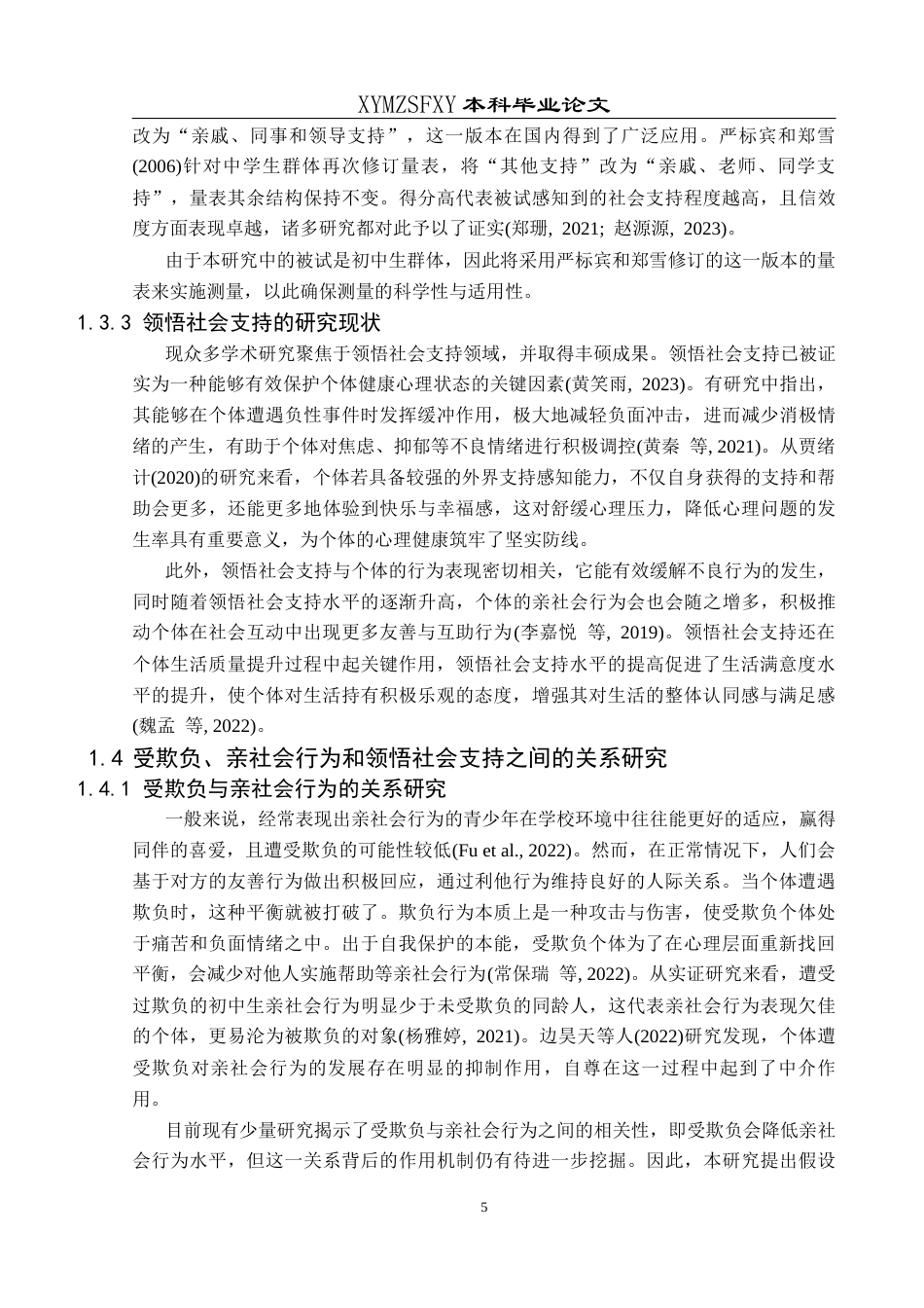 25年CH应用心理学 关键词：初中生；受欺负；亲社会行为；领悟社会支持定稿-约23138字符.docx_第10页