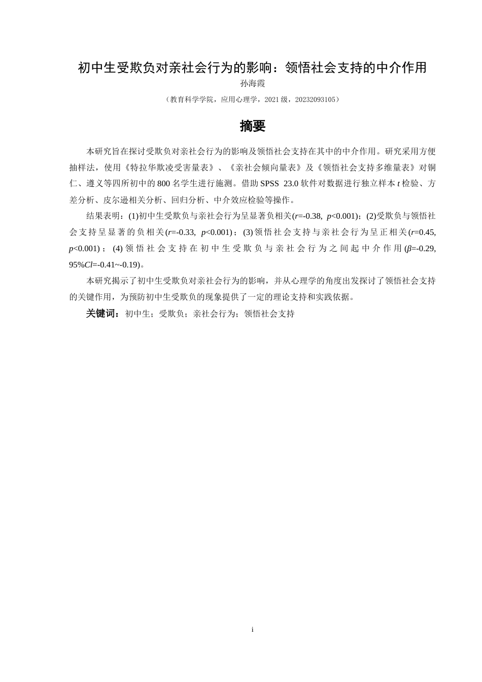 25年CH应用心理学 关键词：初中生；受欺负；亲社会行为；领悟社会支持定稿-约23138字符.docx_第2页