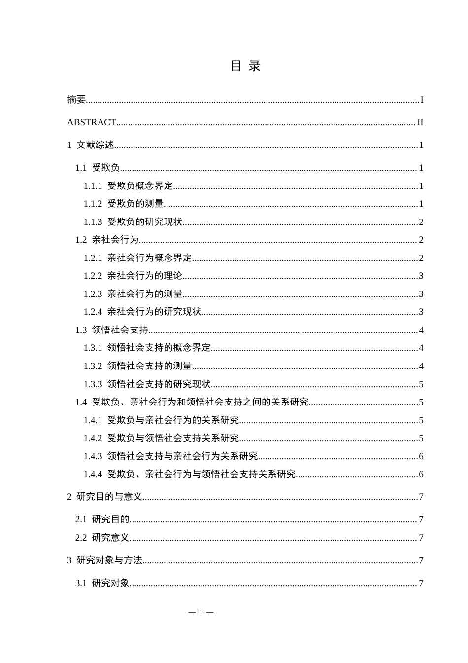 25年CH应用心理学 关键词：初中生；受欺负；亲社会行为；领悟社会支持定稿-约23138字符.docx_第4页