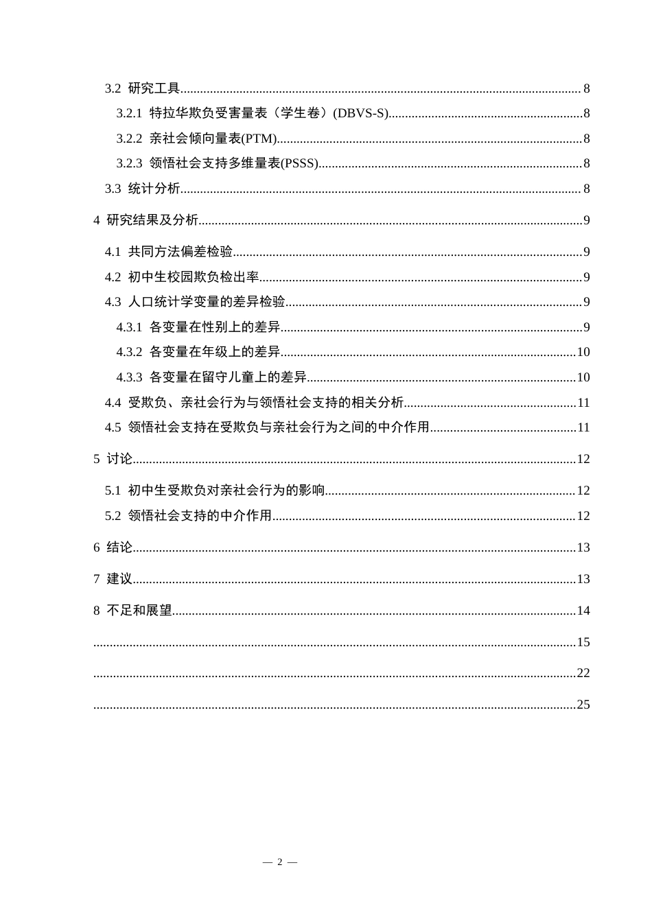 25年CH应用心理学 关键词：初中生；受欺负；亲社会行为；领悟社会支持定稿-约23138字符.docx_第5页