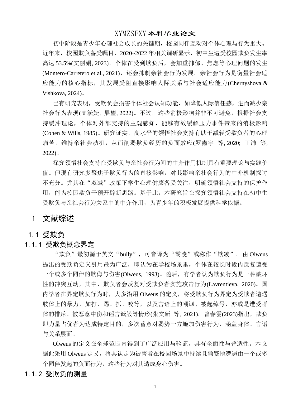 25年CH应用心理学 关键词：初中生；受欺负；亲社会行为；领悟社会支持定稿-约23138字符.docx_第6页