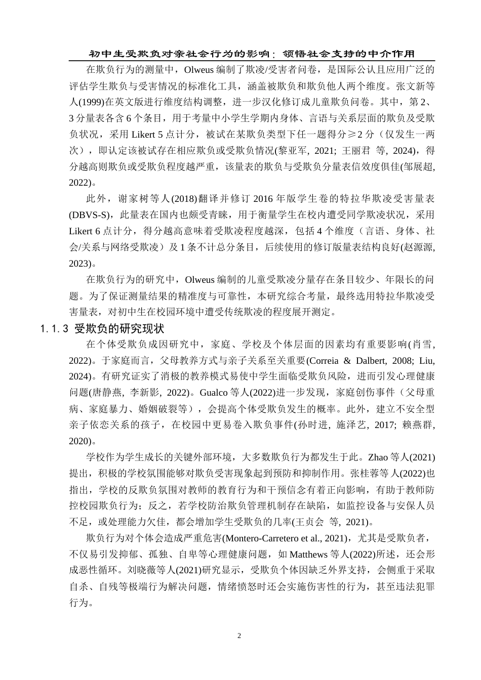 25年CH应用心理学 关键词：初中生；受欺负；亲社会行为；领悟社会支持定稿-约23138字符.docx_第7页