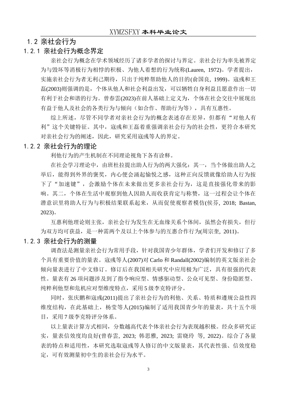 25年CH应用心理学 关键词：初中生；受欺负；亲社会行为；领悟社会支持定稿-约23138字符.docx_第8页