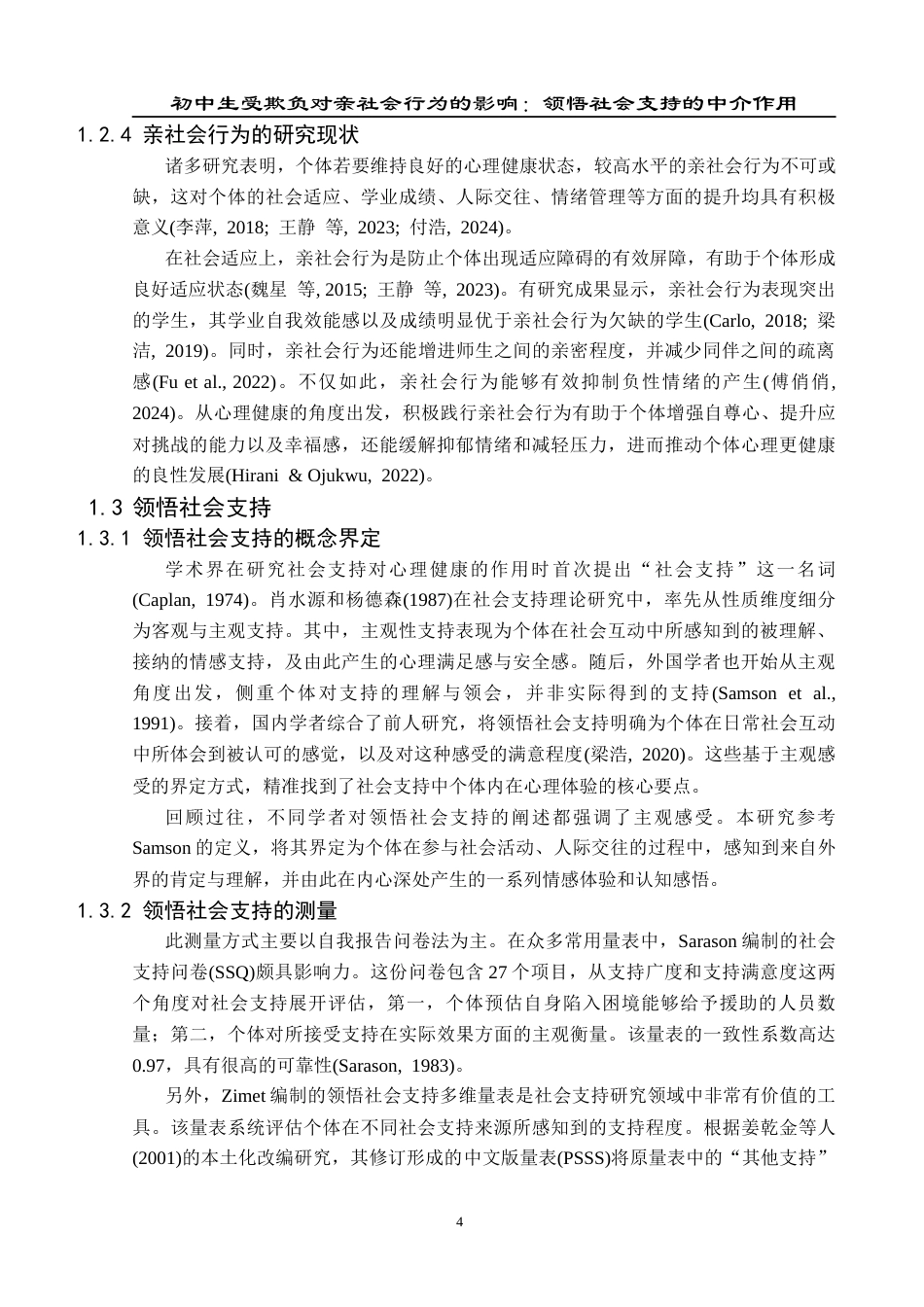 25年CH应用心理学 关键词：初中生；受欺负；亲社会行为；领悟社会支持定稿-约23138字符.docx_第9页