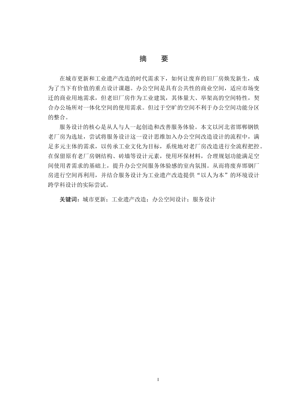 25年CH环境设计 服务设计视角下的邯钢老厂房办公室空间改造设计定稿-约9592字符.docx_第1页