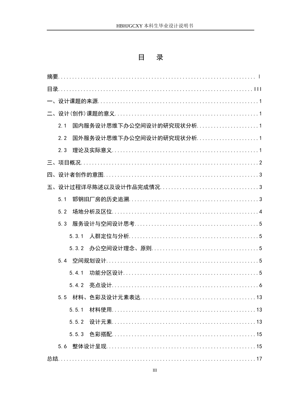 25年CH环境设计 服务设计视角下的邯钢老厂房办公室空间改造设计定稿-约9592字符.docx_第3页