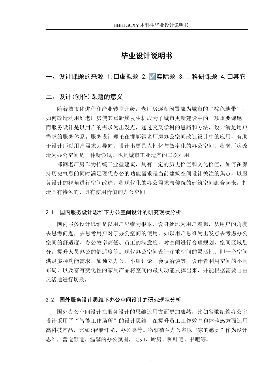 25年CH环境设计 服务设计视角下的邯钢老厂房办公室空间改造设计定稿-约9592字符.docx_第5页