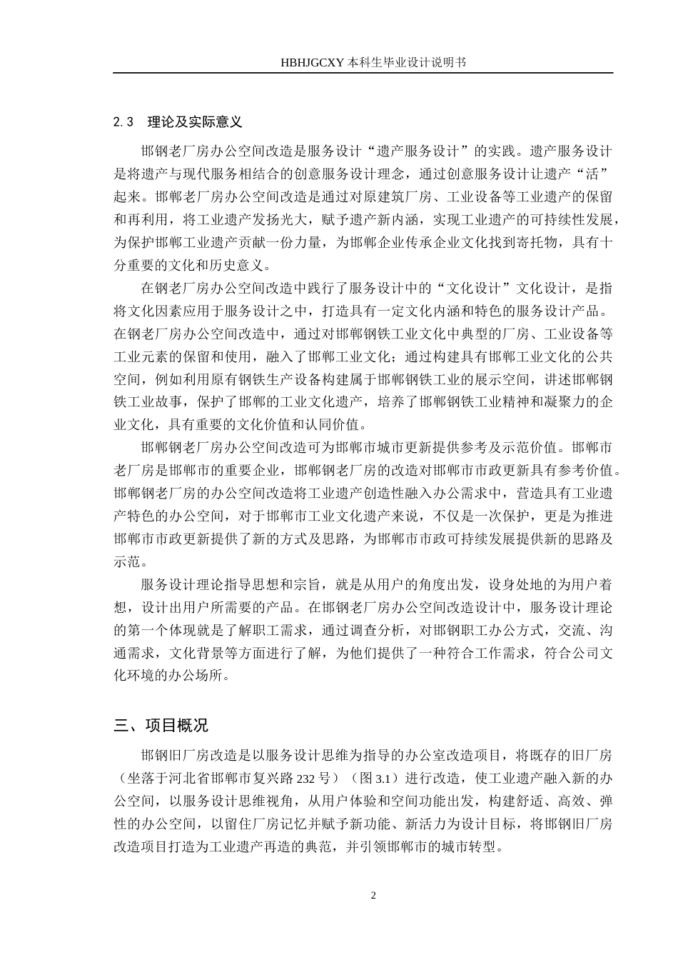 25年CH环境设计 服务设计视角下的邯钢老厂房办公室空间改造设计定稿-约9592字符.docx_第6页