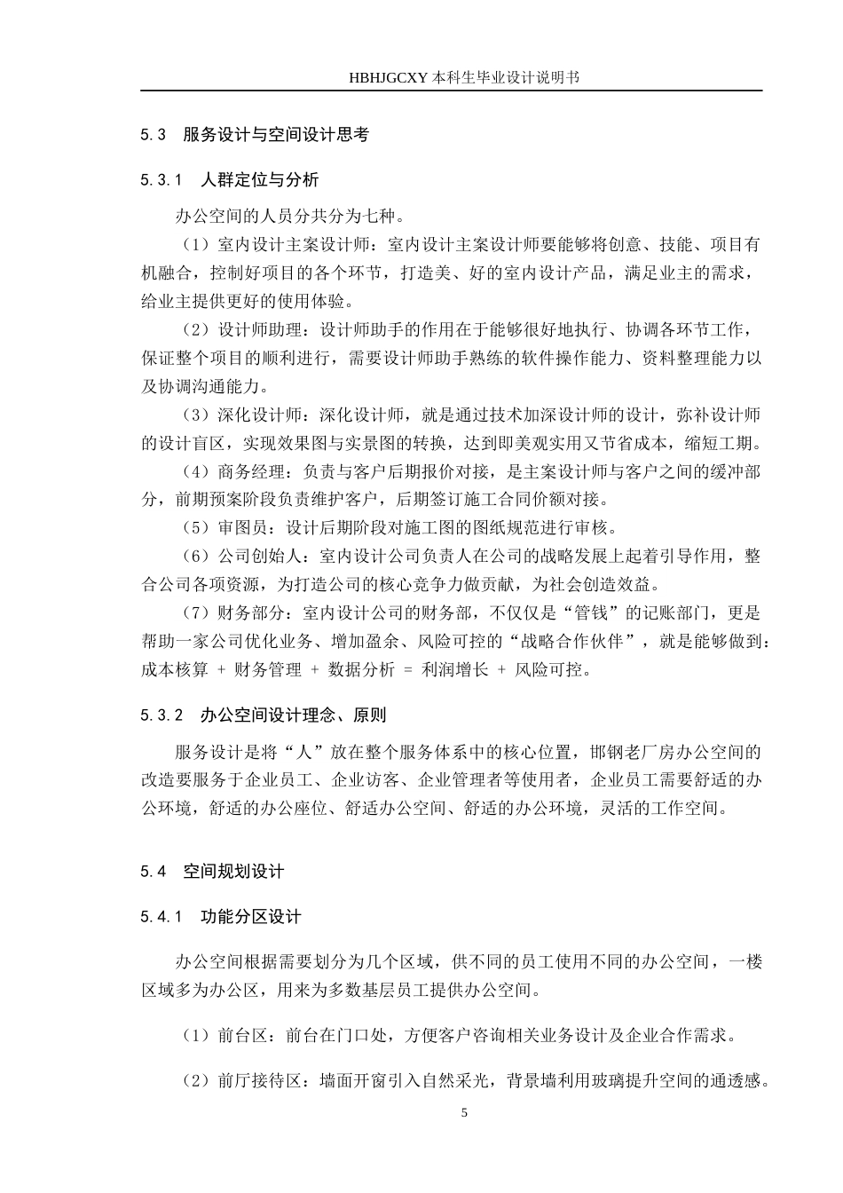 25年CH环境设计 服务设计视角下的邯钢老厂房办公室空间改造设计定稿-约9592字符.docx_第9页